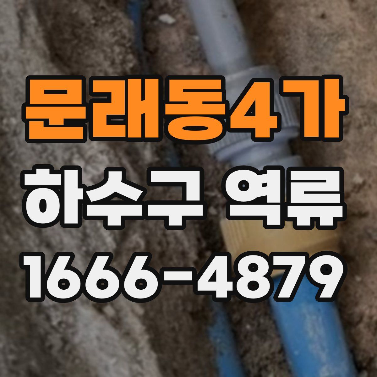 문래동4가 하수구 역류