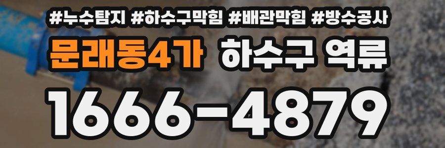 문래동4가 하수구 역류