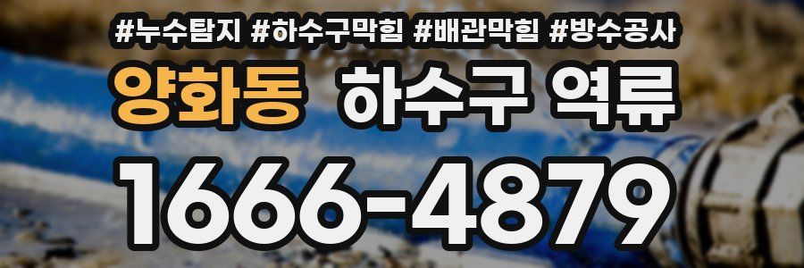 양화동 하수구 역류