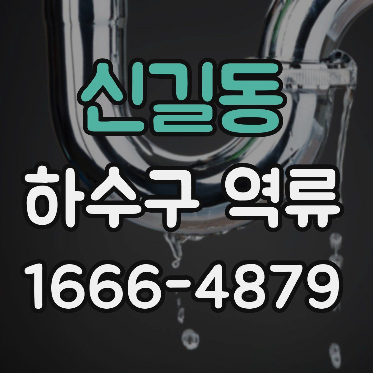 신길동 하수구 역류