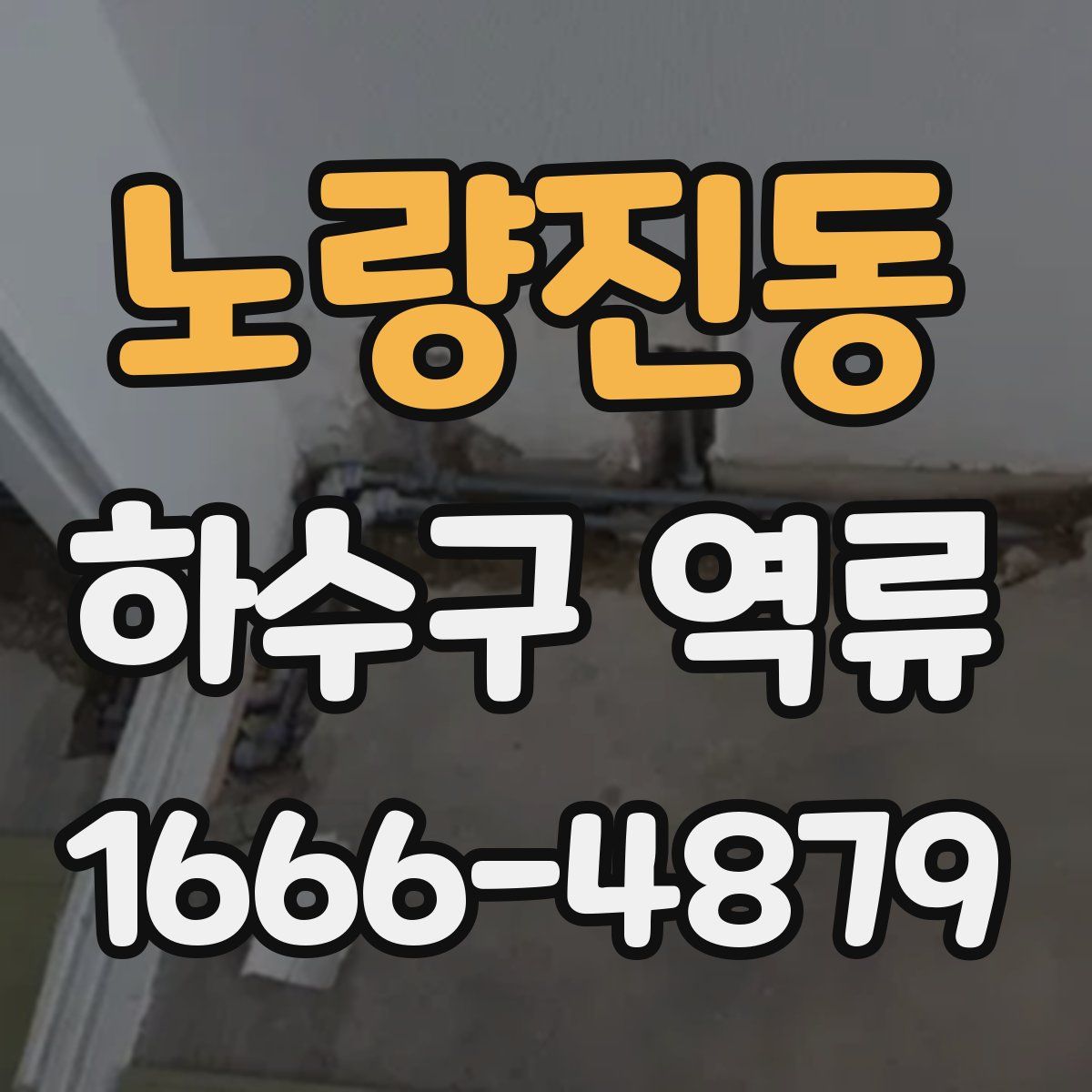 노량진동 하수구 역류