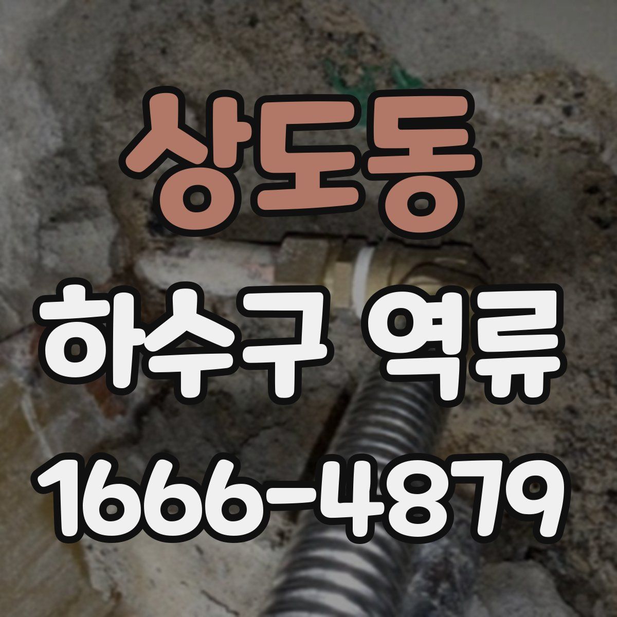 상도동 하수구 역류