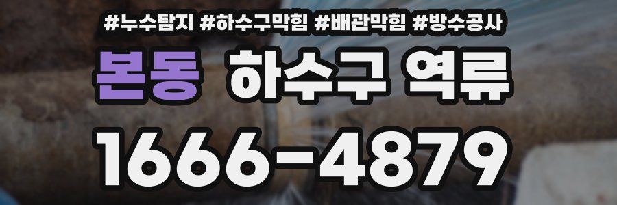 본동 하수구 역류
