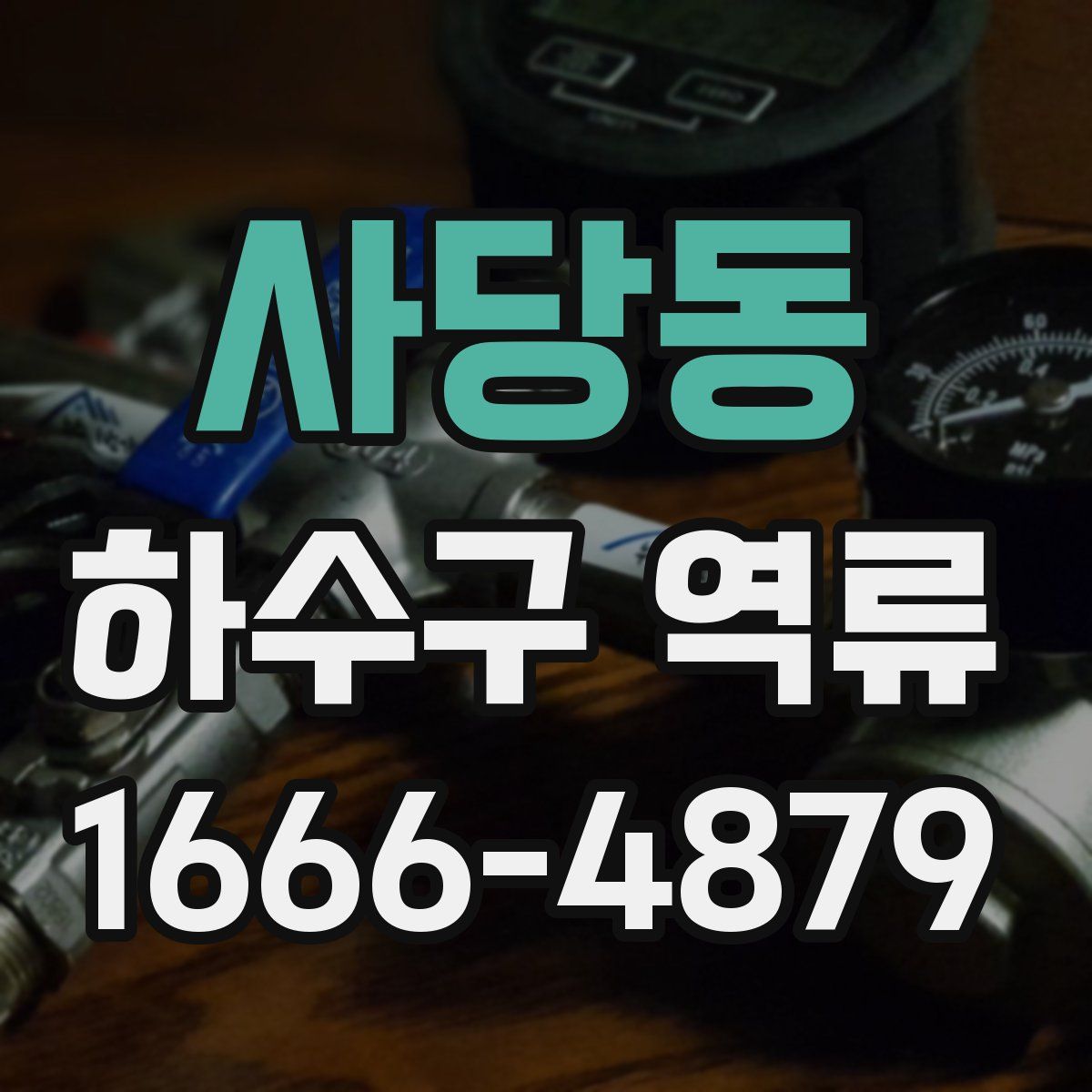 사당동 하수구 역류
