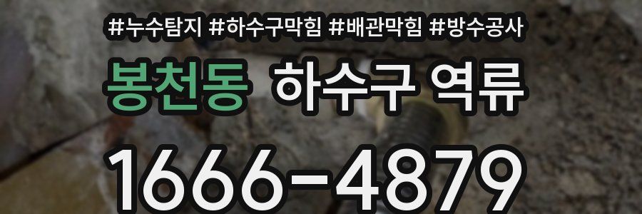 봉천동 하수구 역류