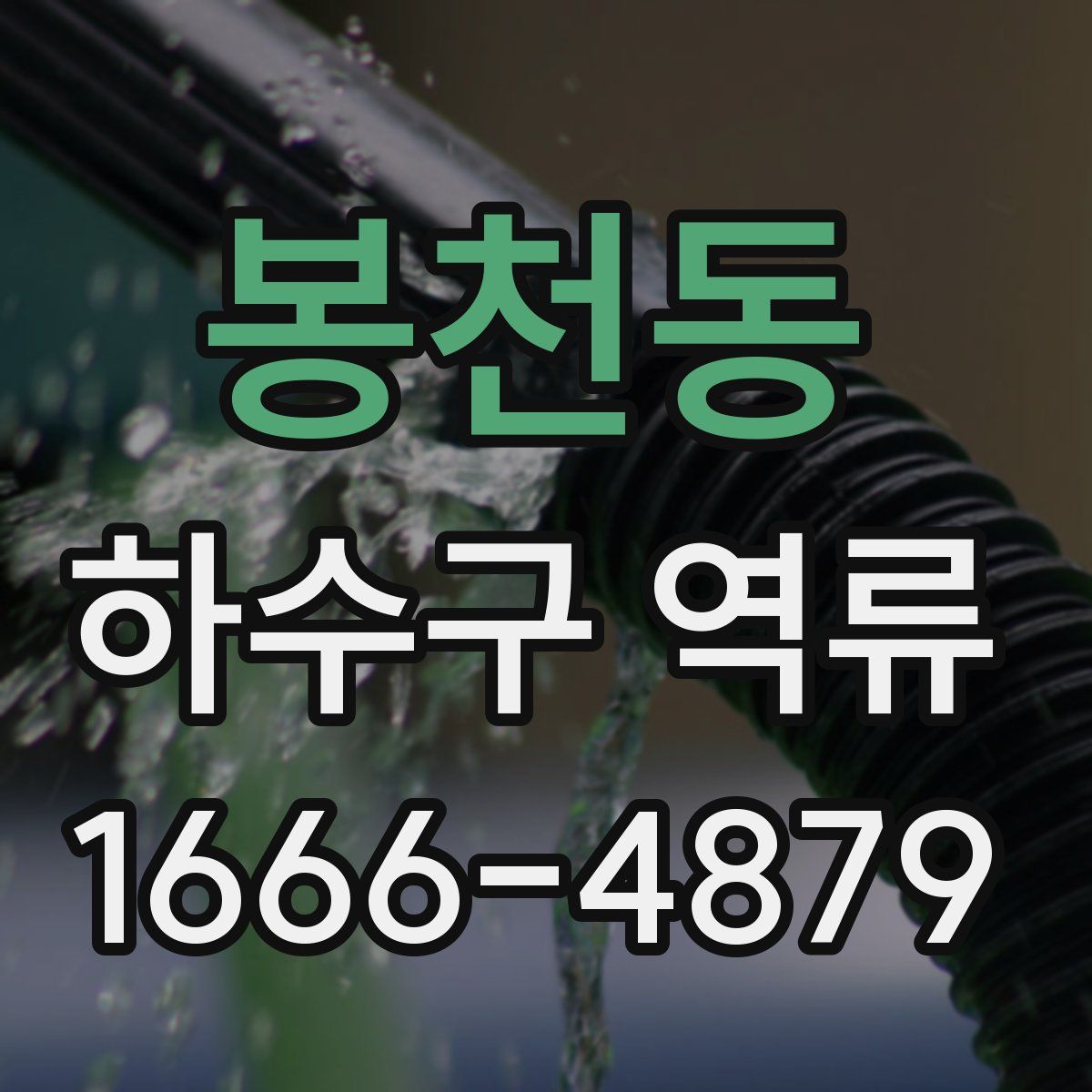 봉천동 하수구 역류