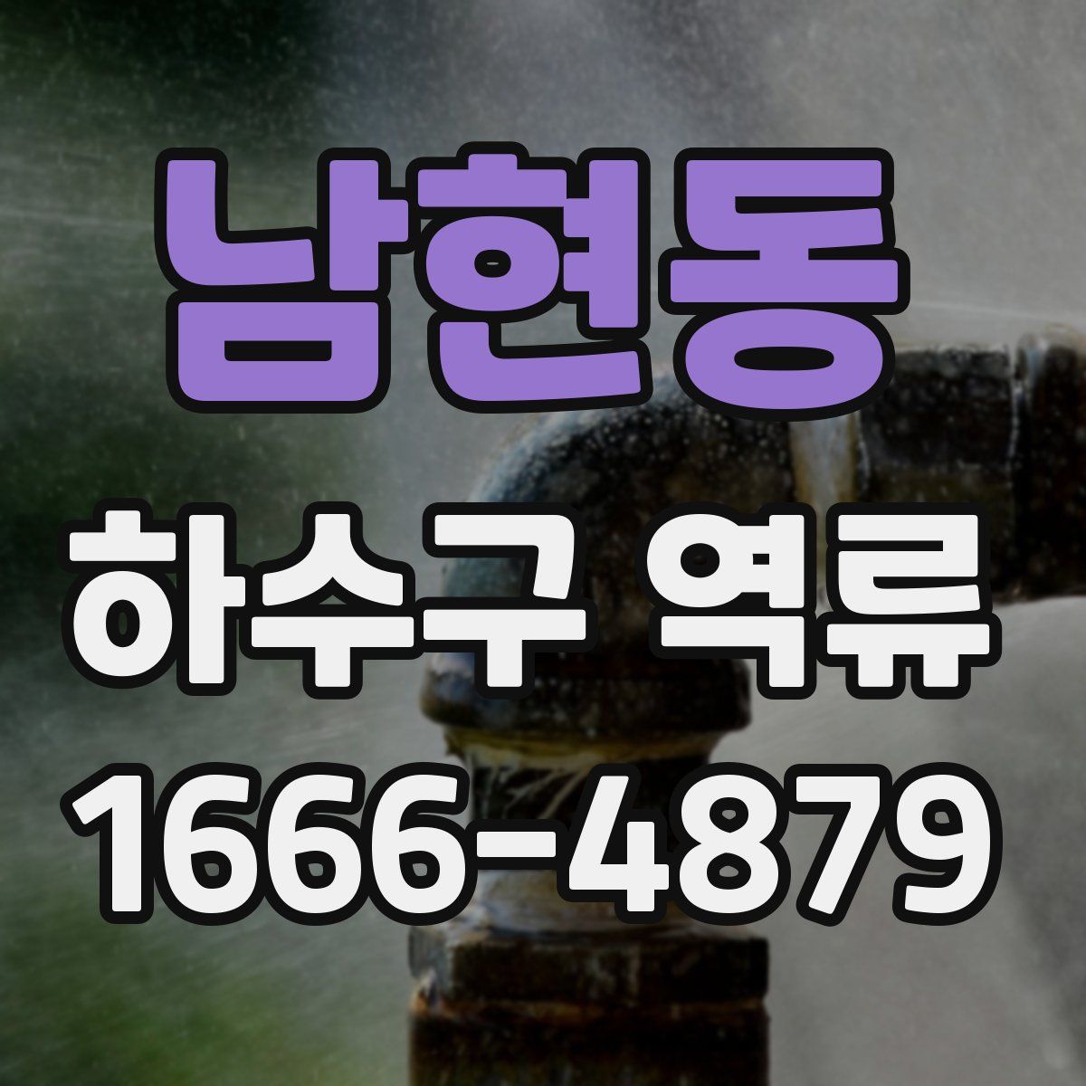 남현동 하수구 역류