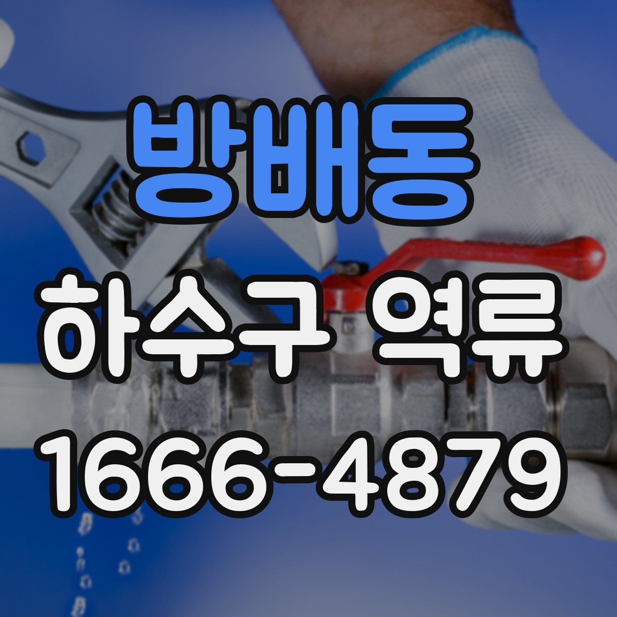 방배동 하수구 역류