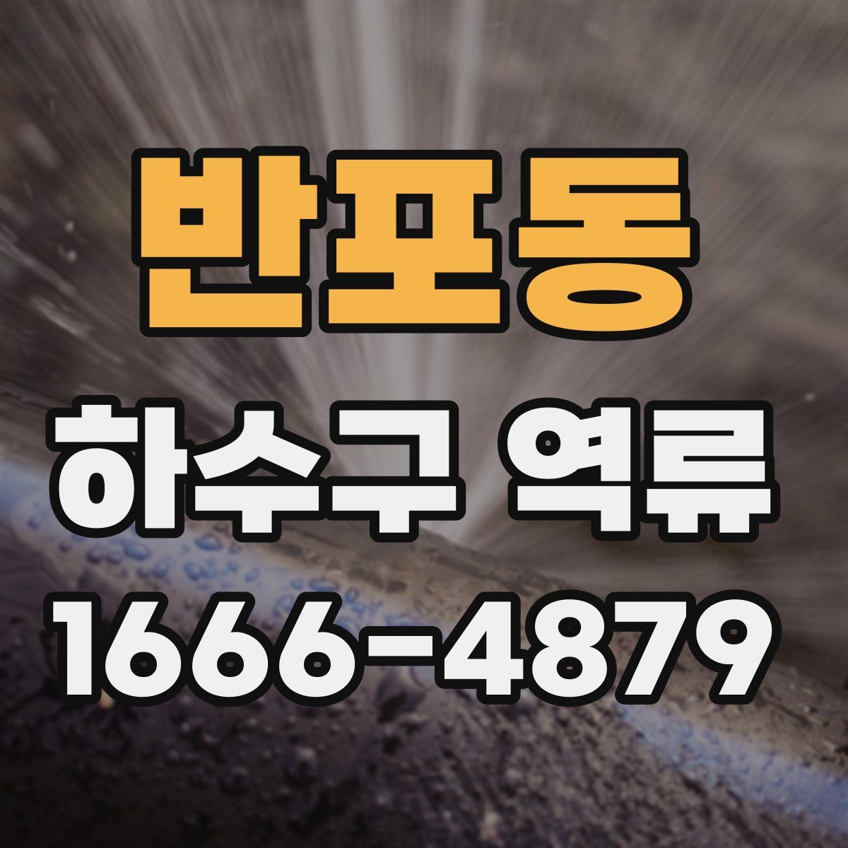 반포동 하수구 역류