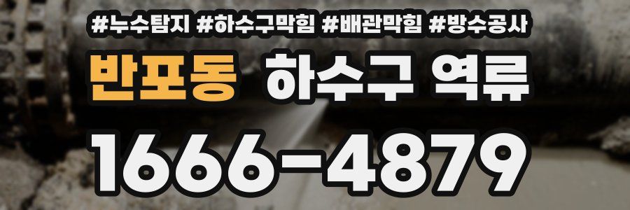 반포동 하수구 역류