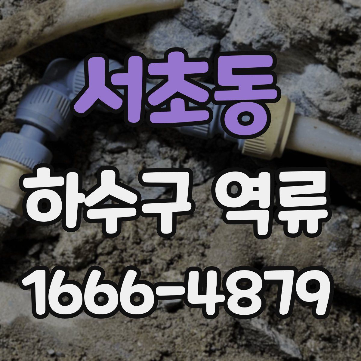서초동 하수구 역류