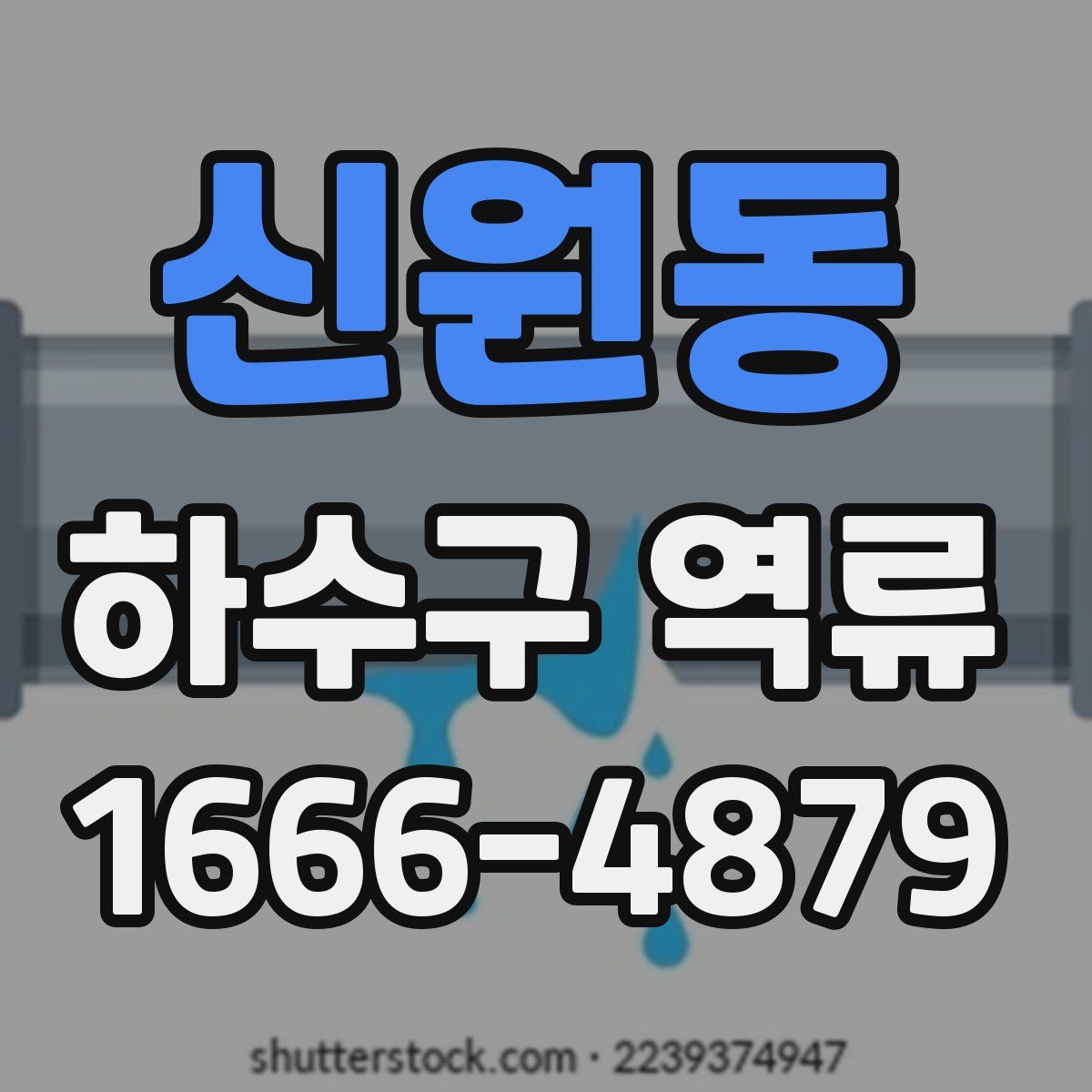 신원동 하수구 역류