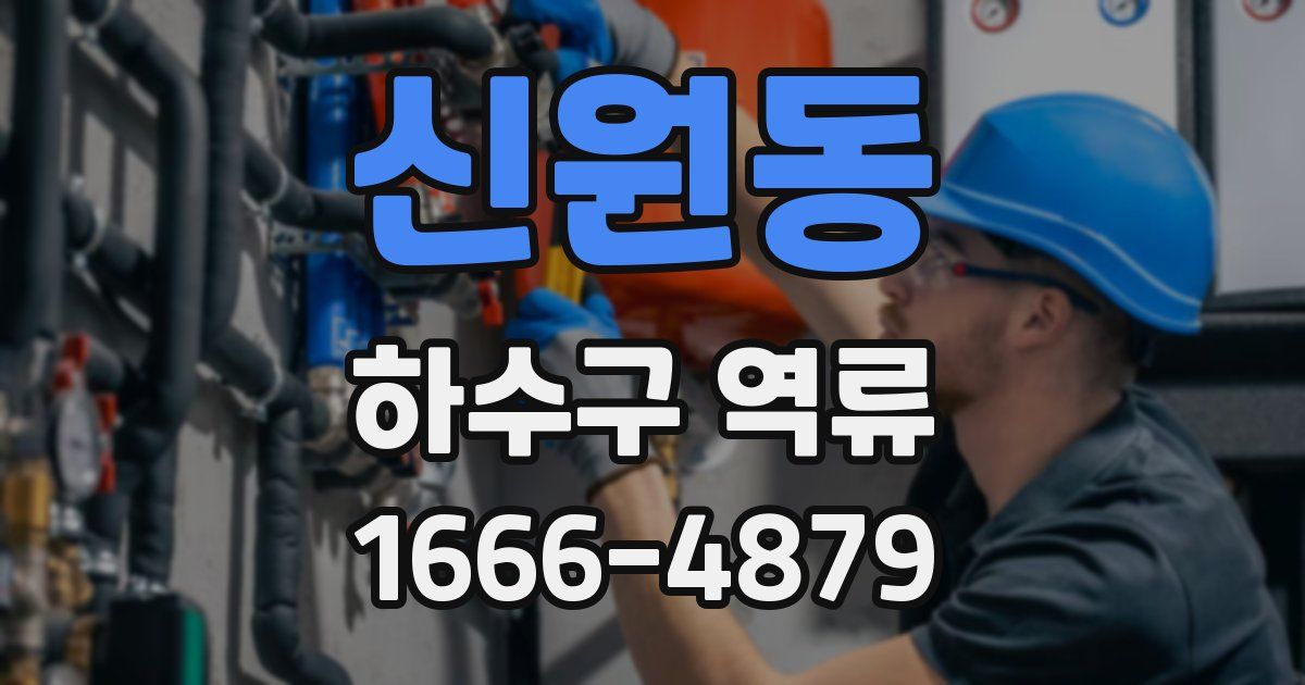 신원동 하수구 역류