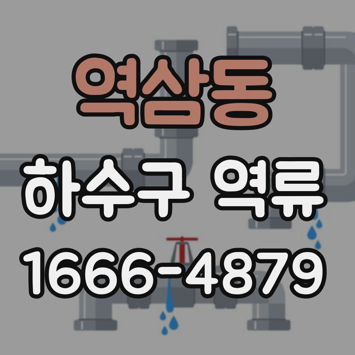 역삼동 하수구 역류