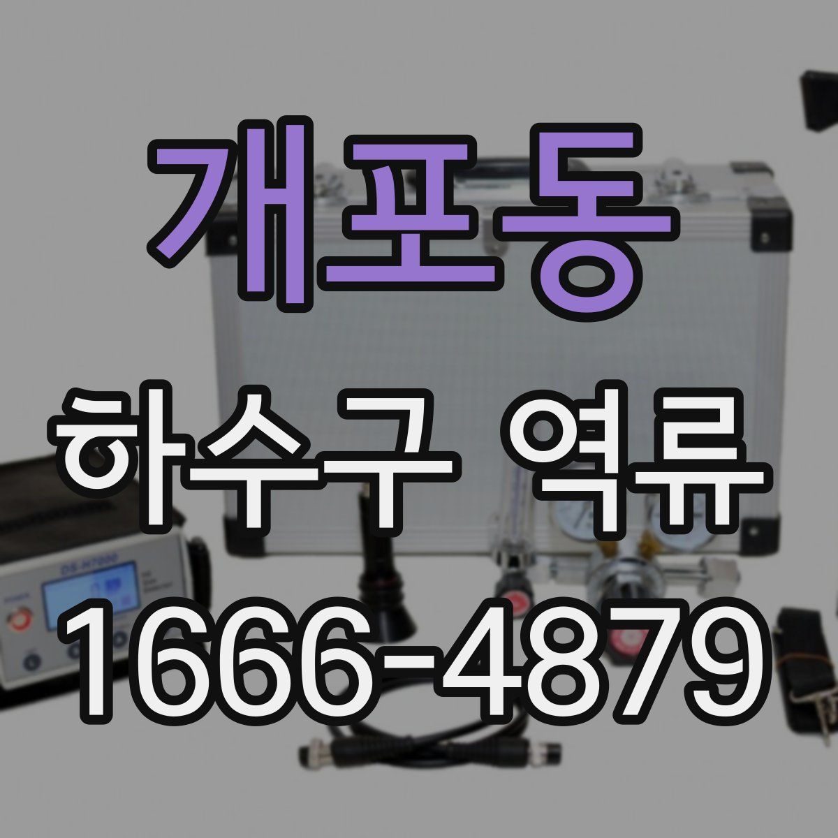 개포동 하수구 역류