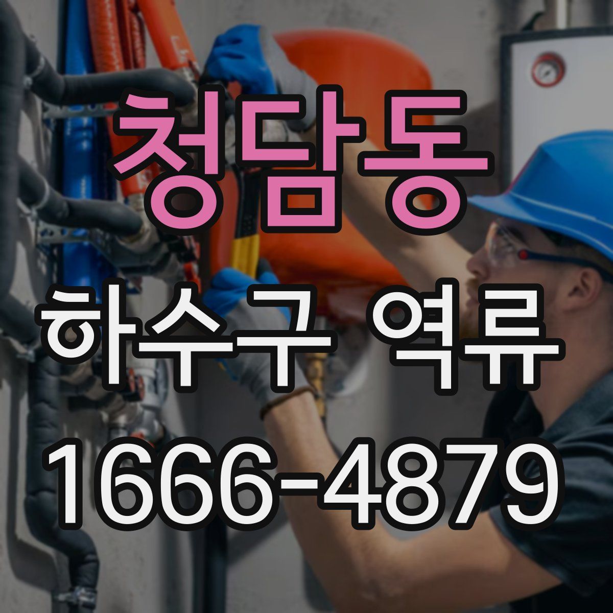 청담동 하수구 역류
