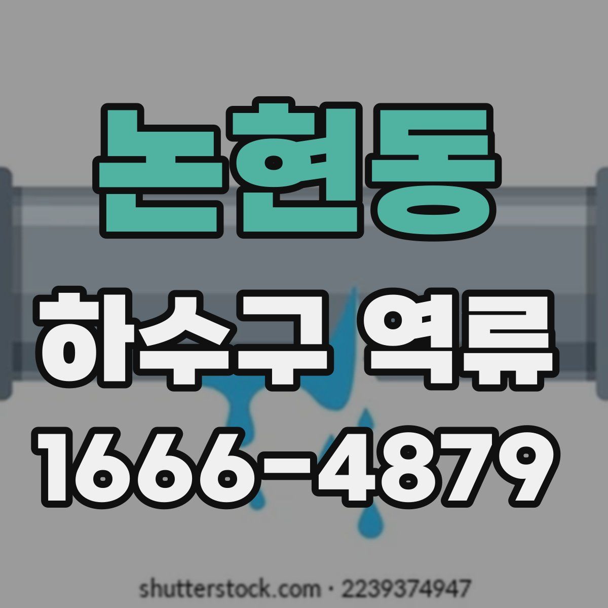 논현동 하수구 역류