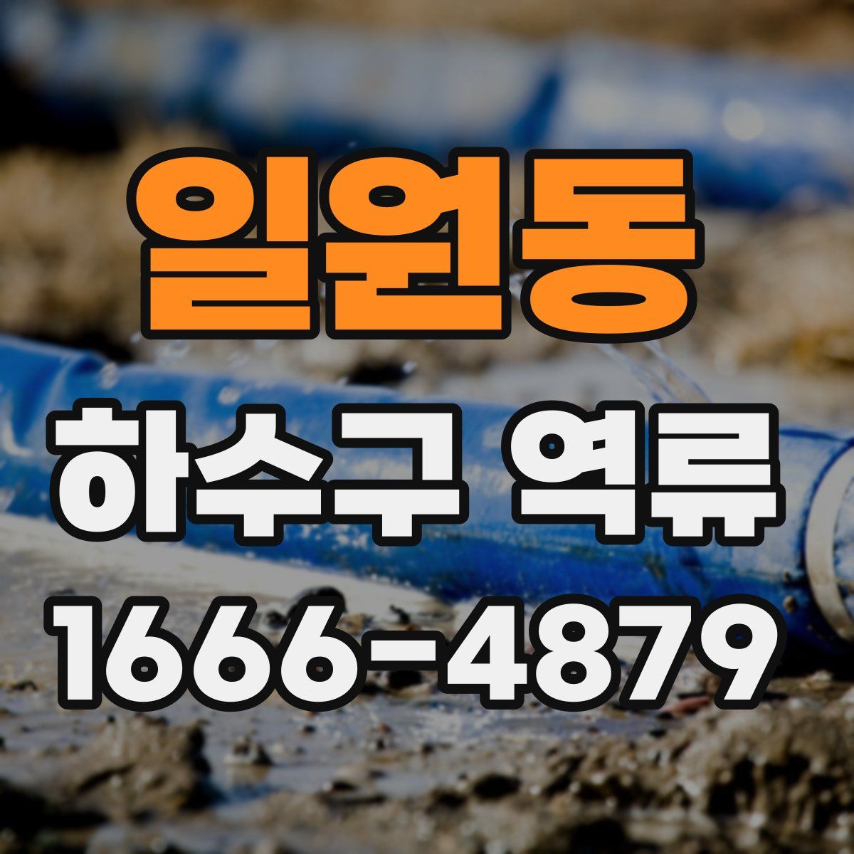 일원동 하수구 역류
