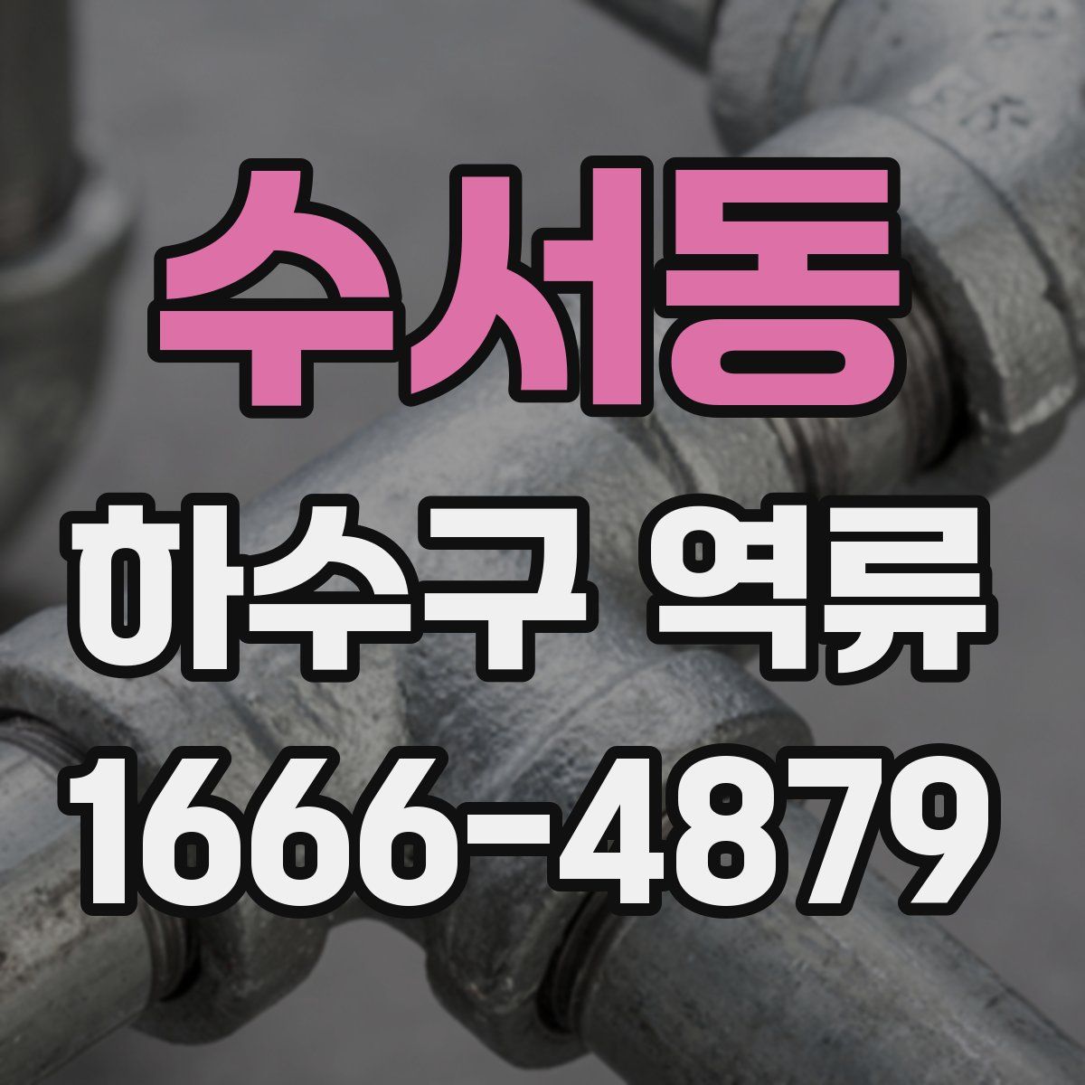 수서동 하수구 역류