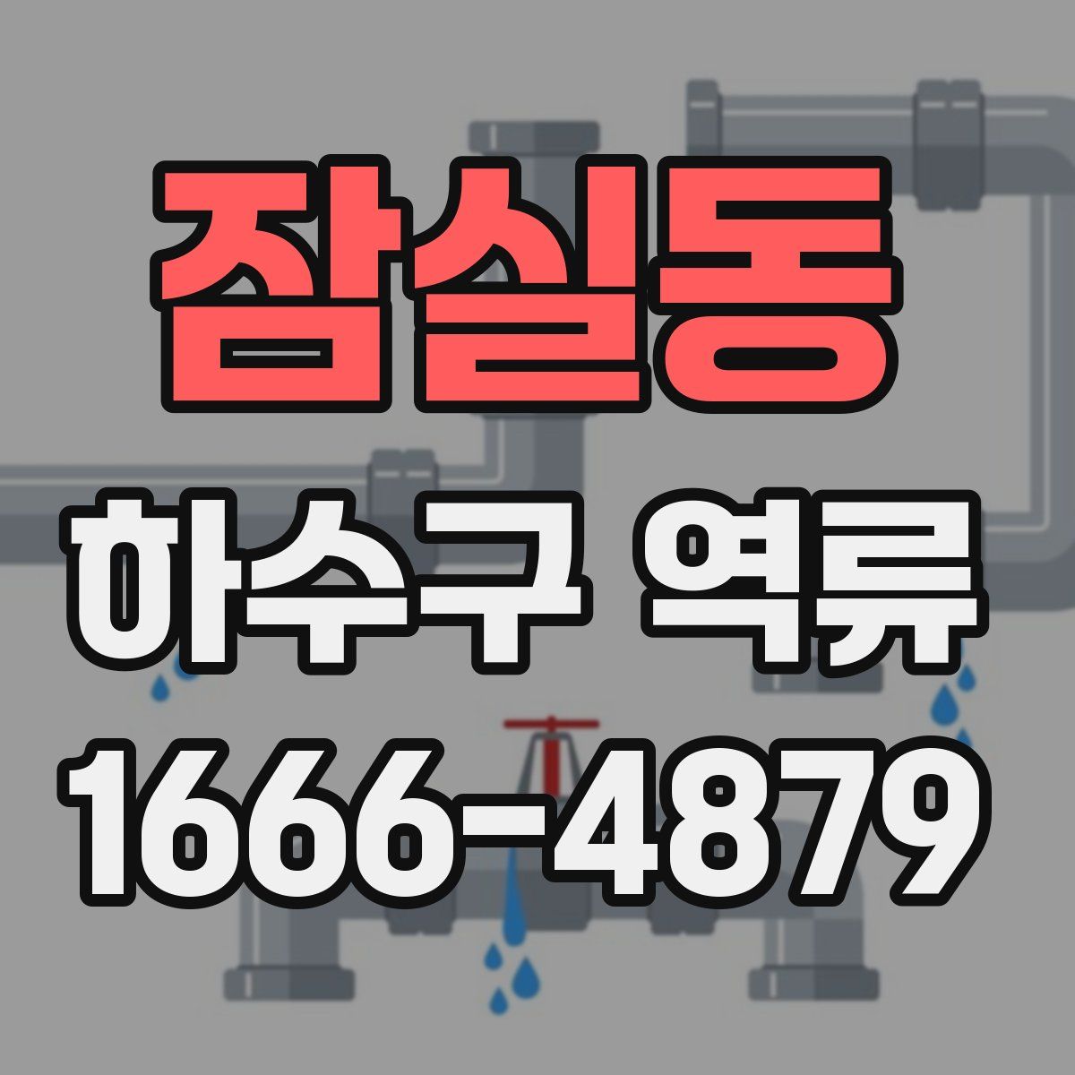잠실동 하수구 역류