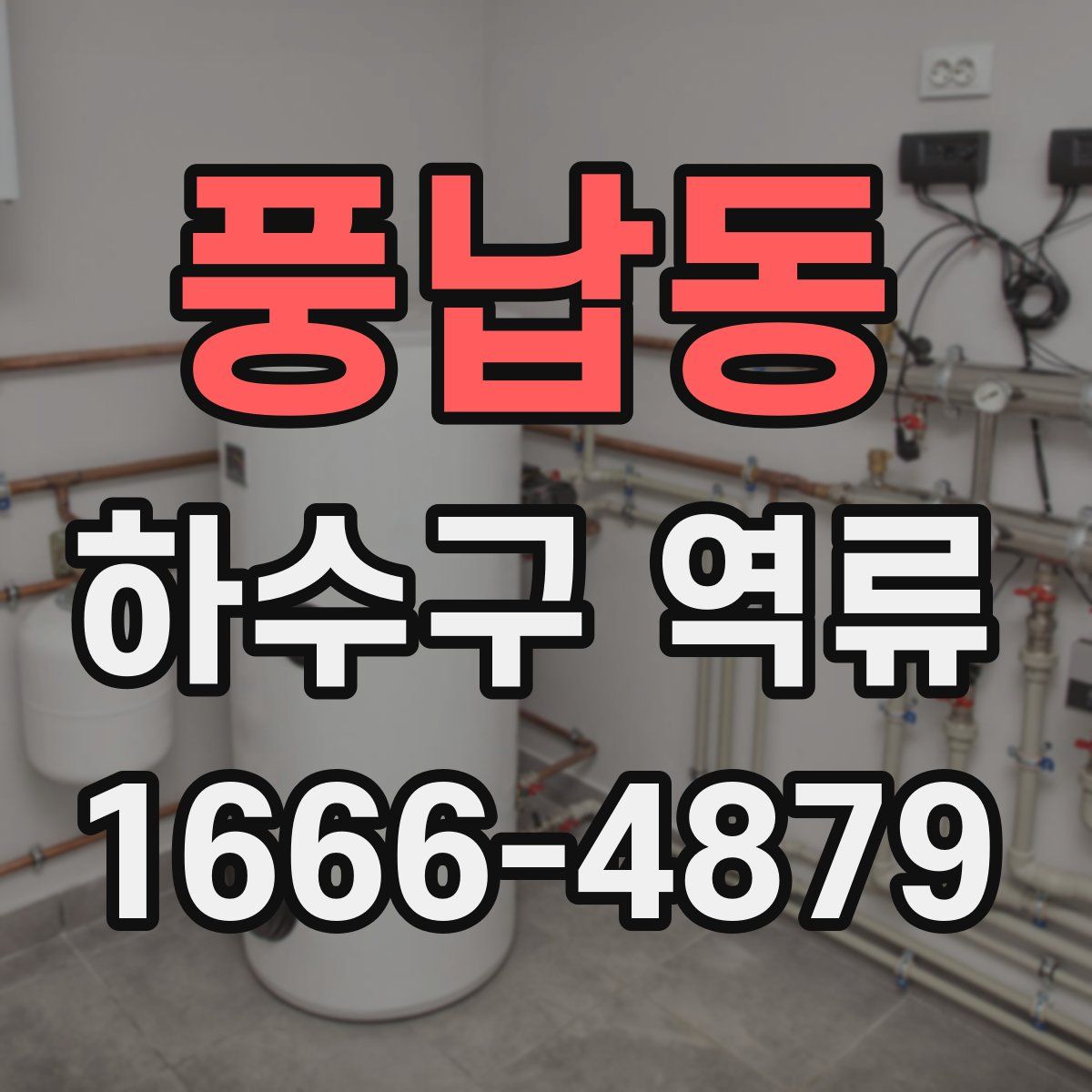 풍납동 하수구 역류