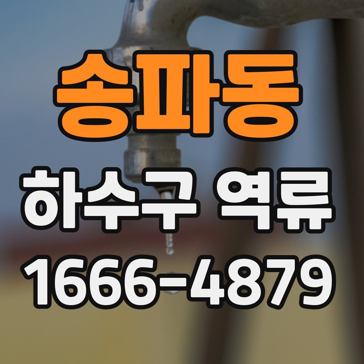 송파동 하수구 역류