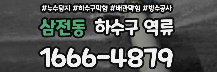 삼전동 하수구 역류