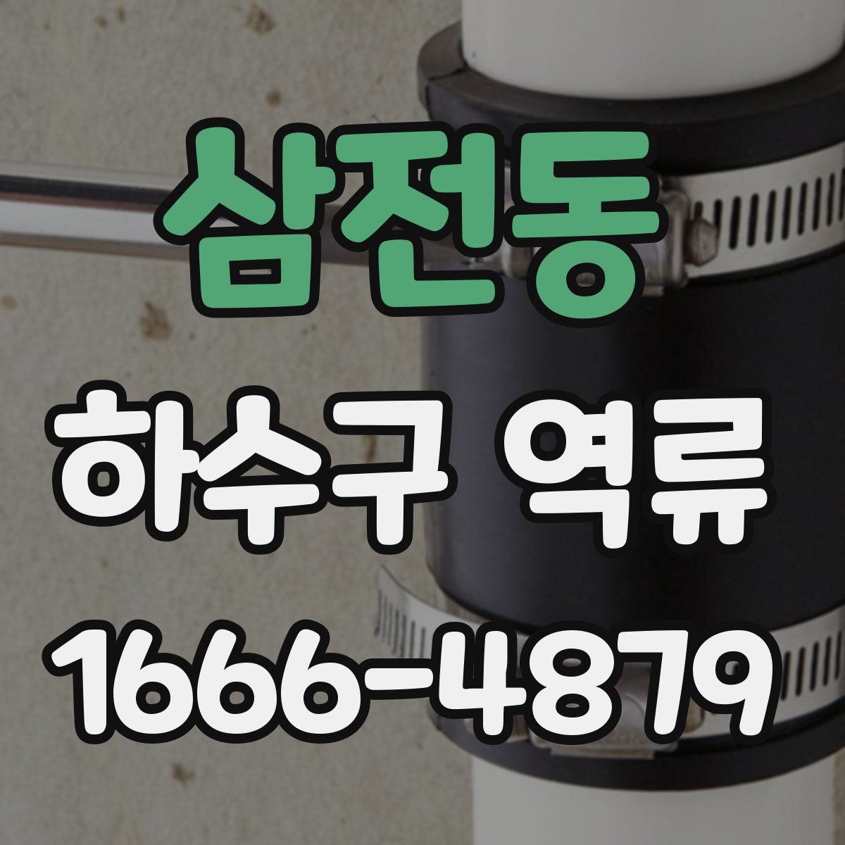 삼전동 하수구 역류