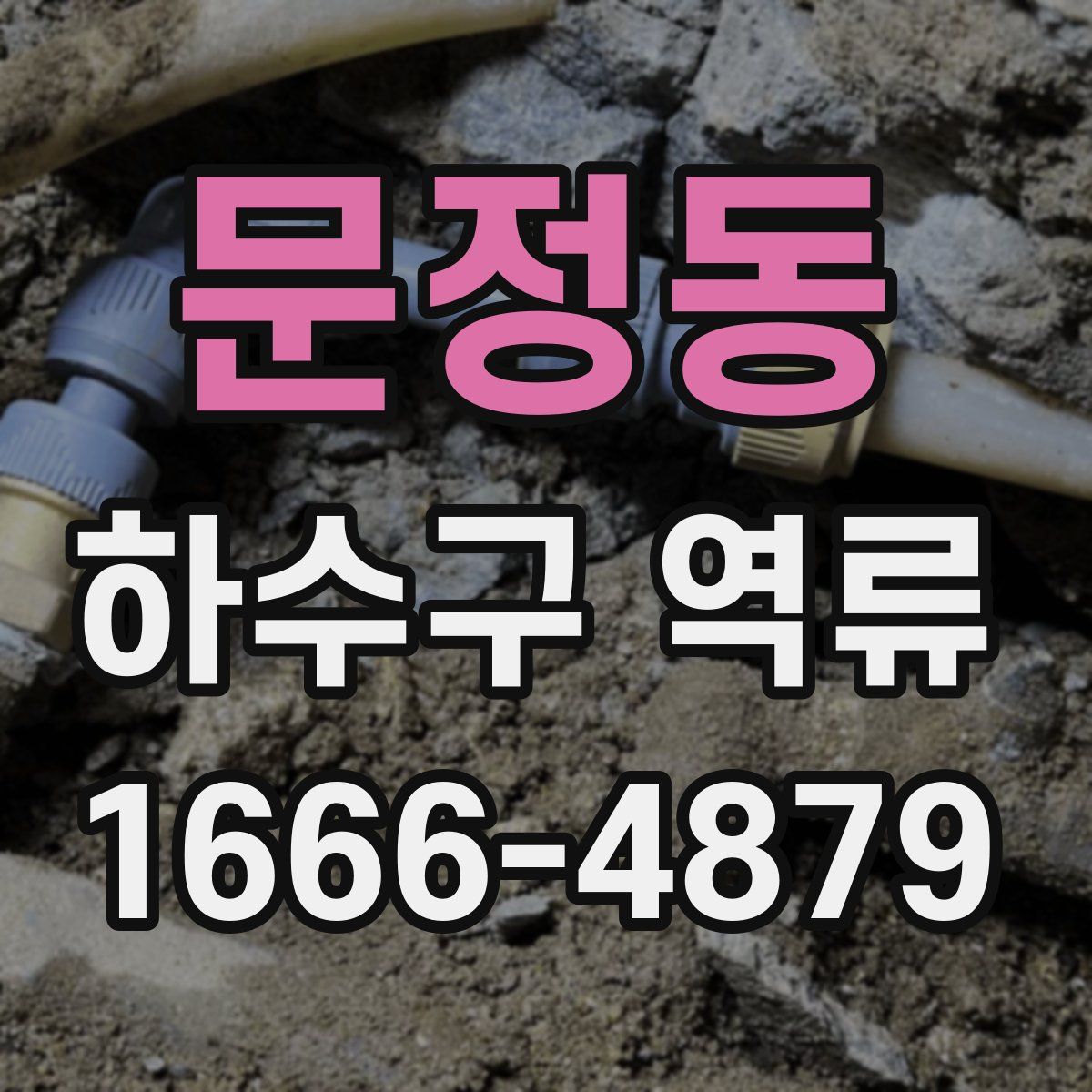 문정동 하수구 역류
