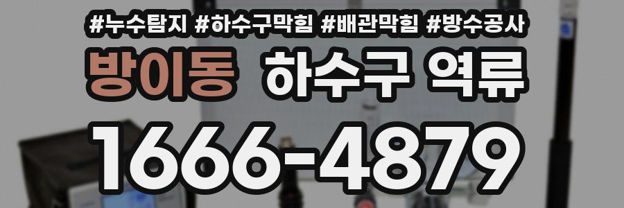 방이동 하수구 역류