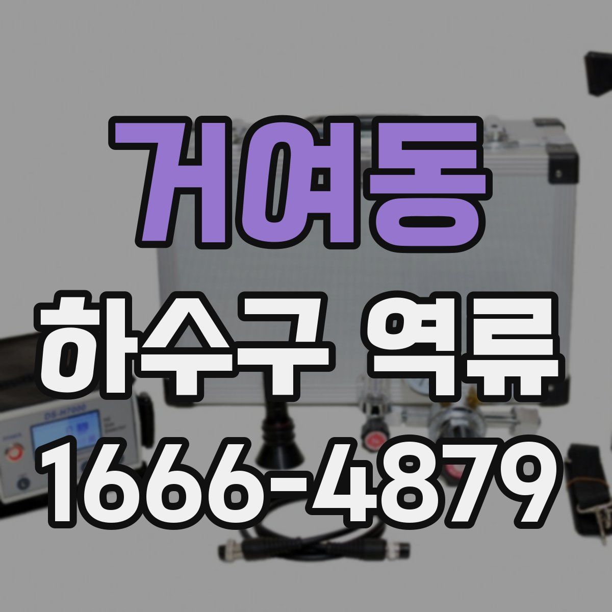 거여동 하수구 역류