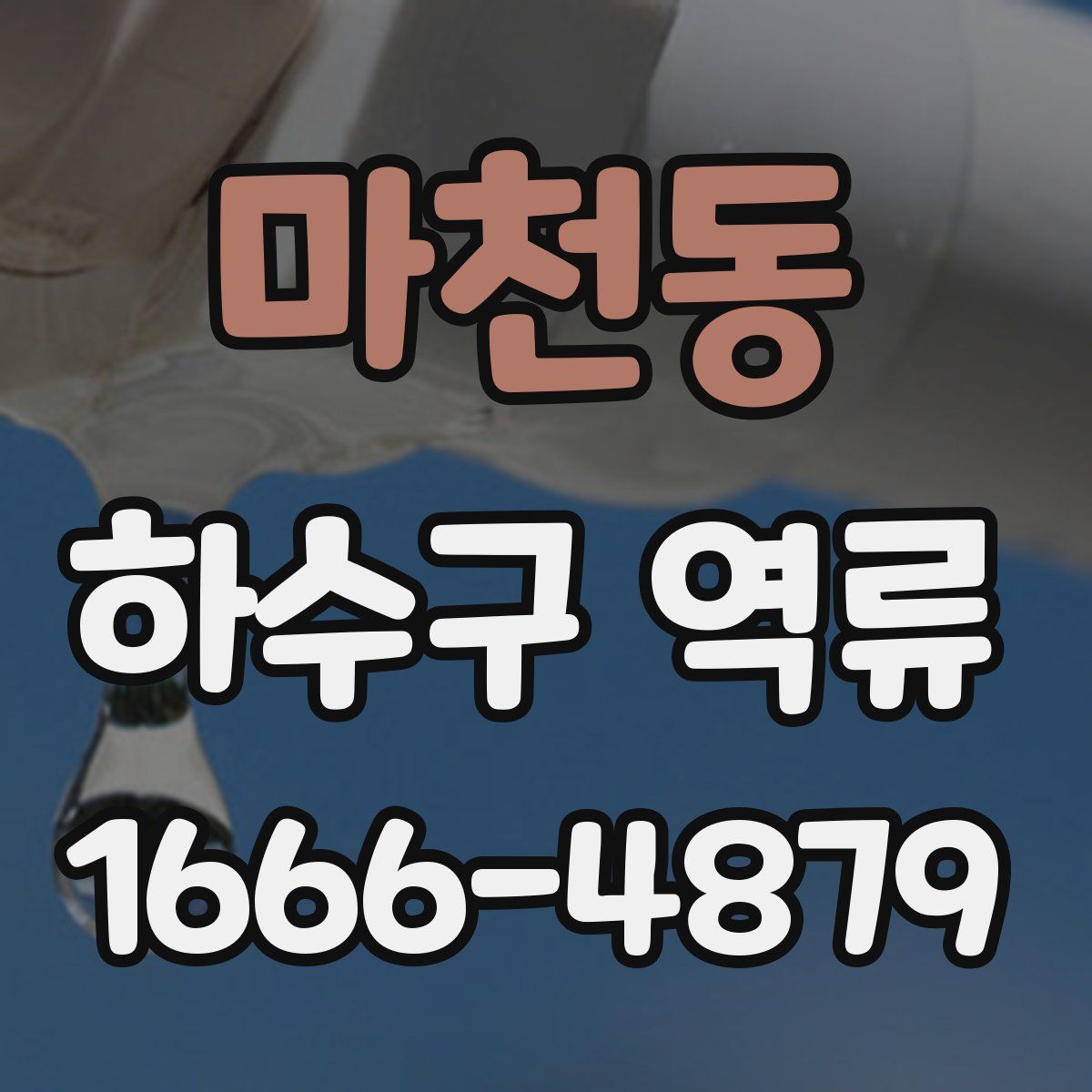 마천동 하수구 역류