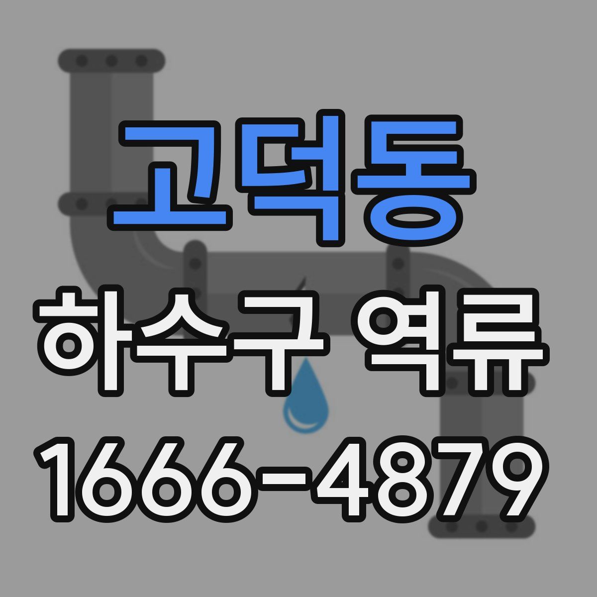 고덕동 하수구 역류