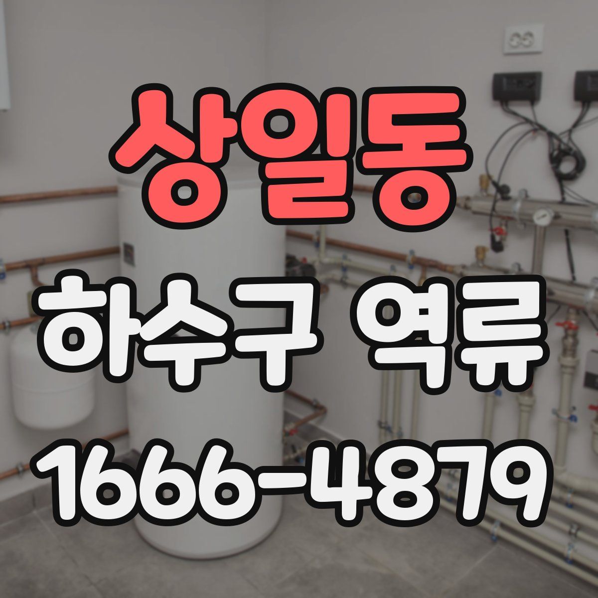 상일동 하수구 역류