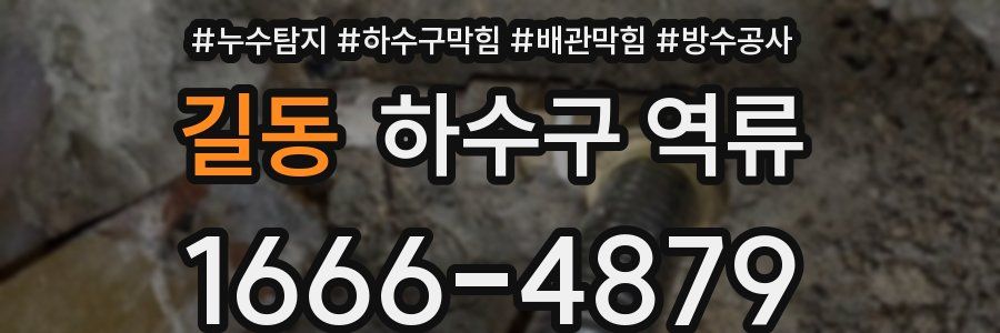 길동 하수구 역류