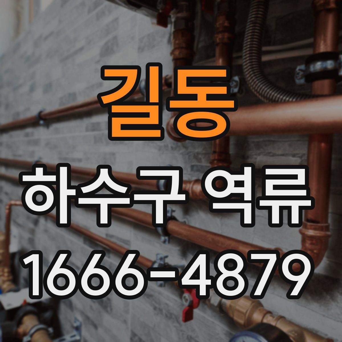 길동 하수구 역류