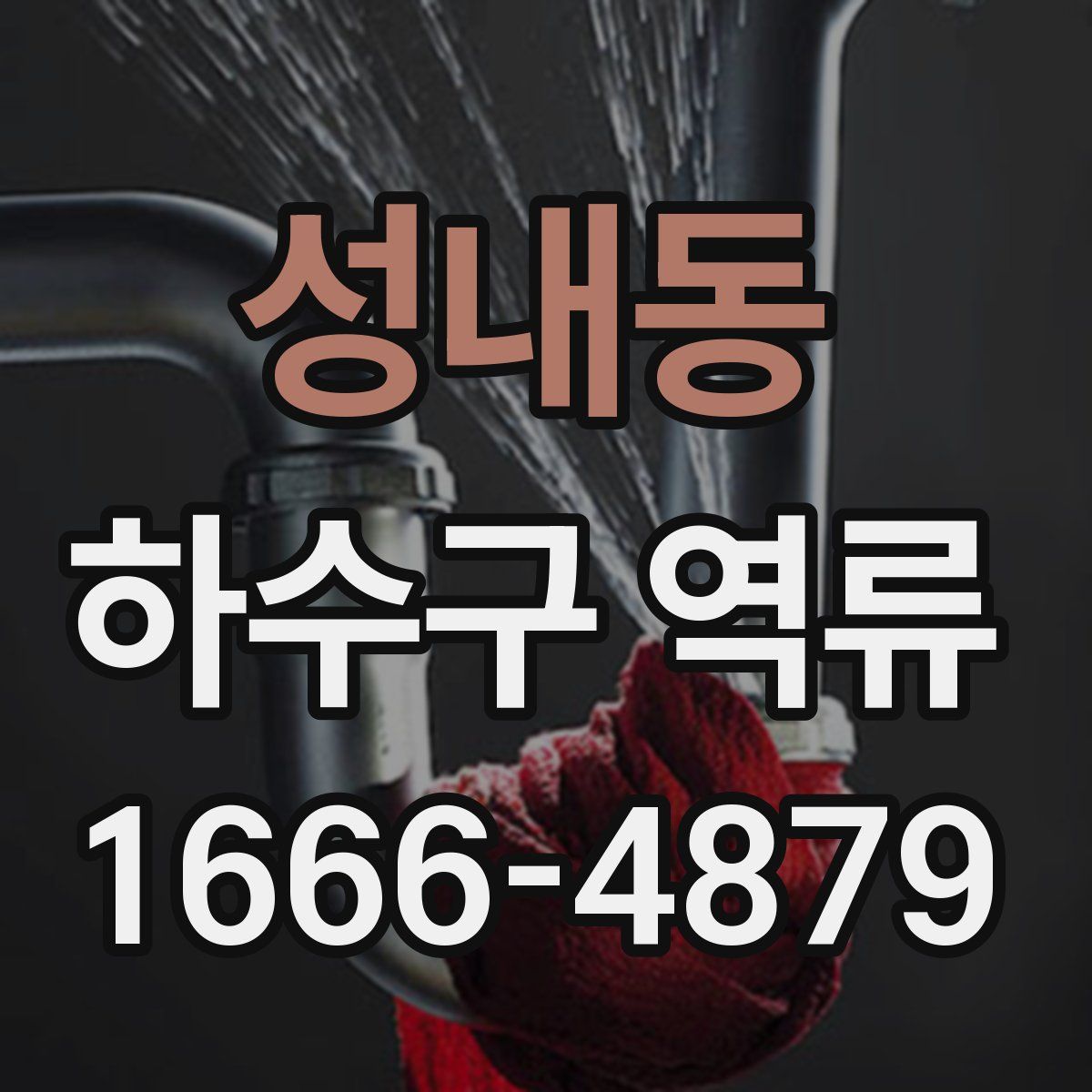 성내동 하수구 역류