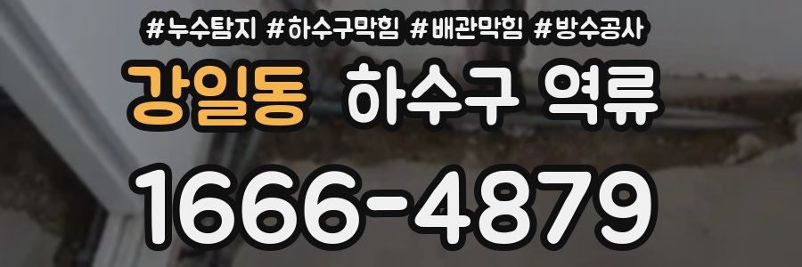 강일동 하수구 역류