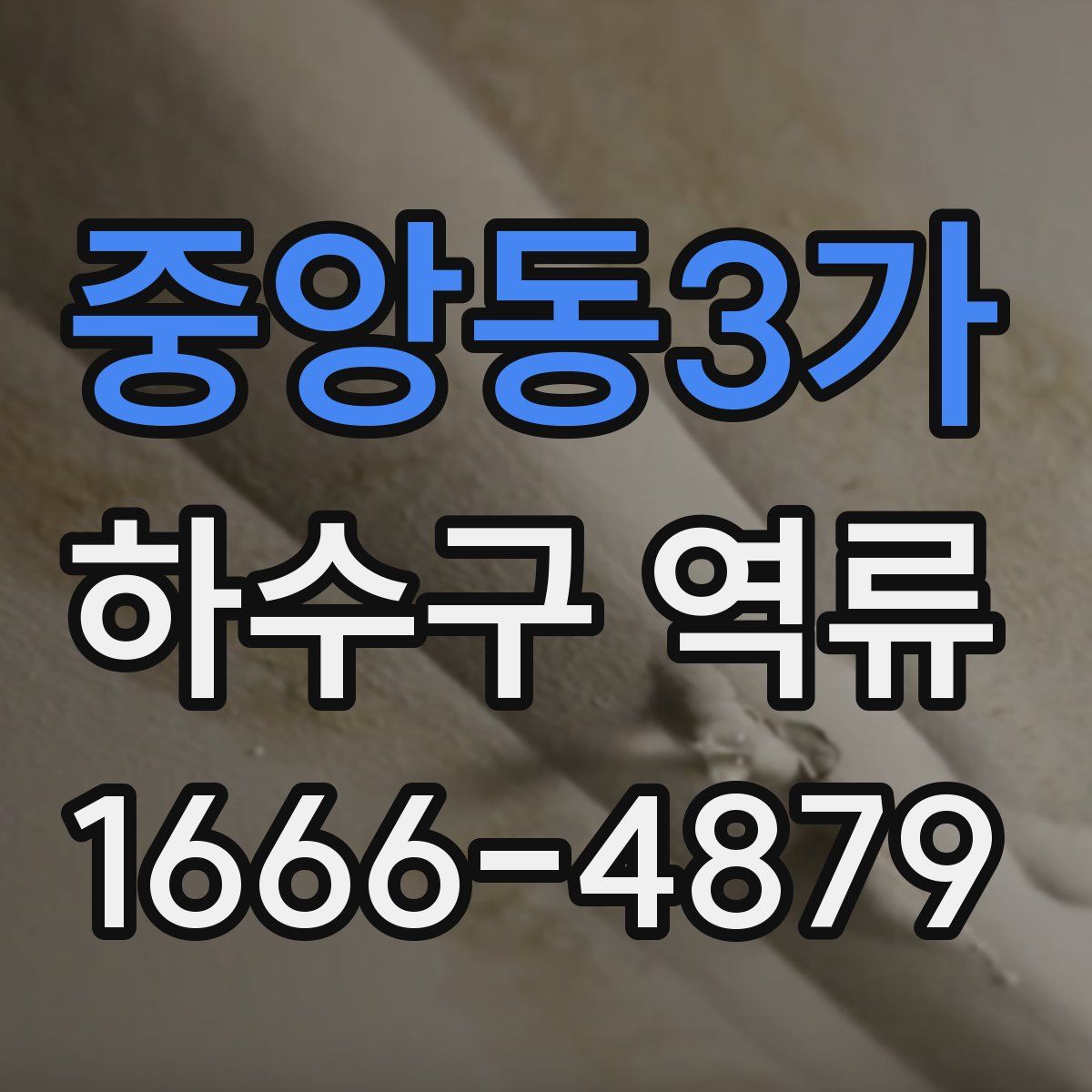 중앙동3가 하수구 역류