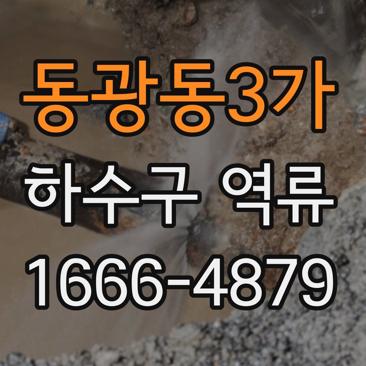 동광동3가 하수구 역류
