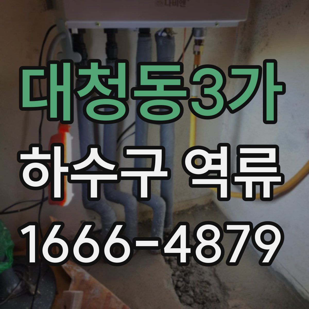 대청동3가 하수구 역류