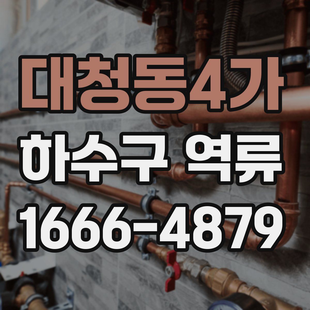 대청동4가 하수구 역류