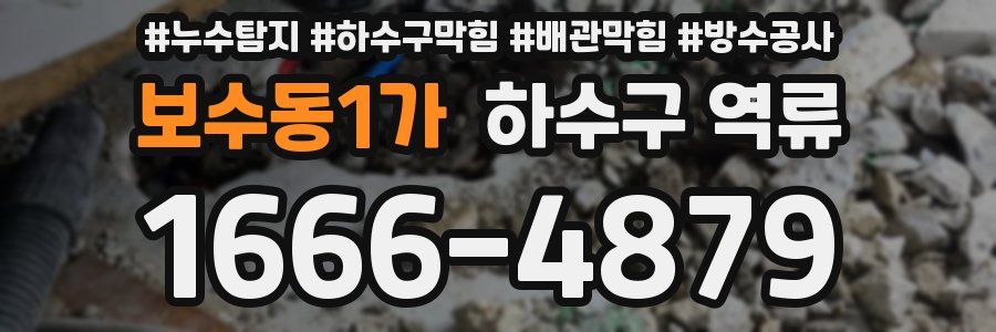 보수동1가 하수구 역류