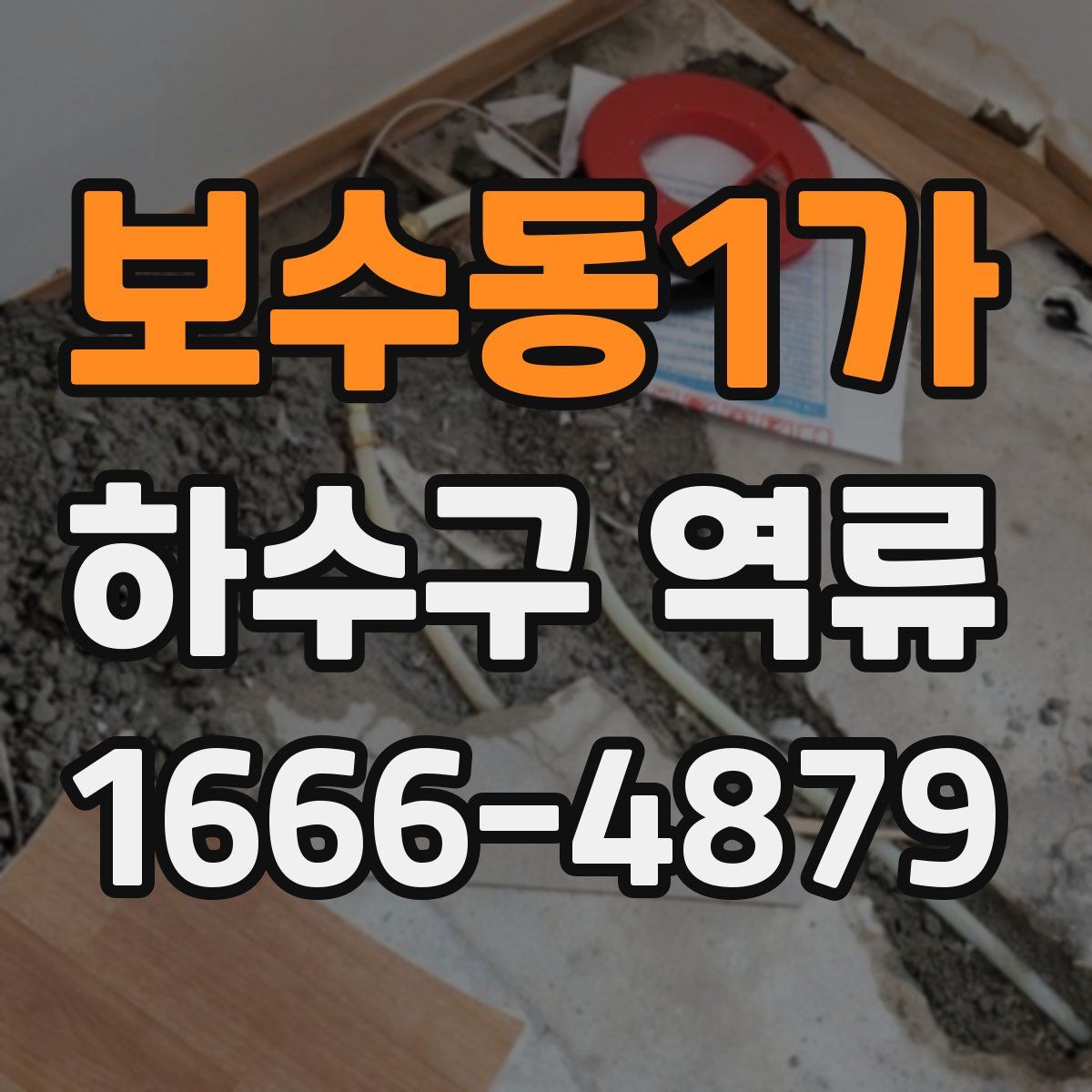 보수동1가 하수구 역류