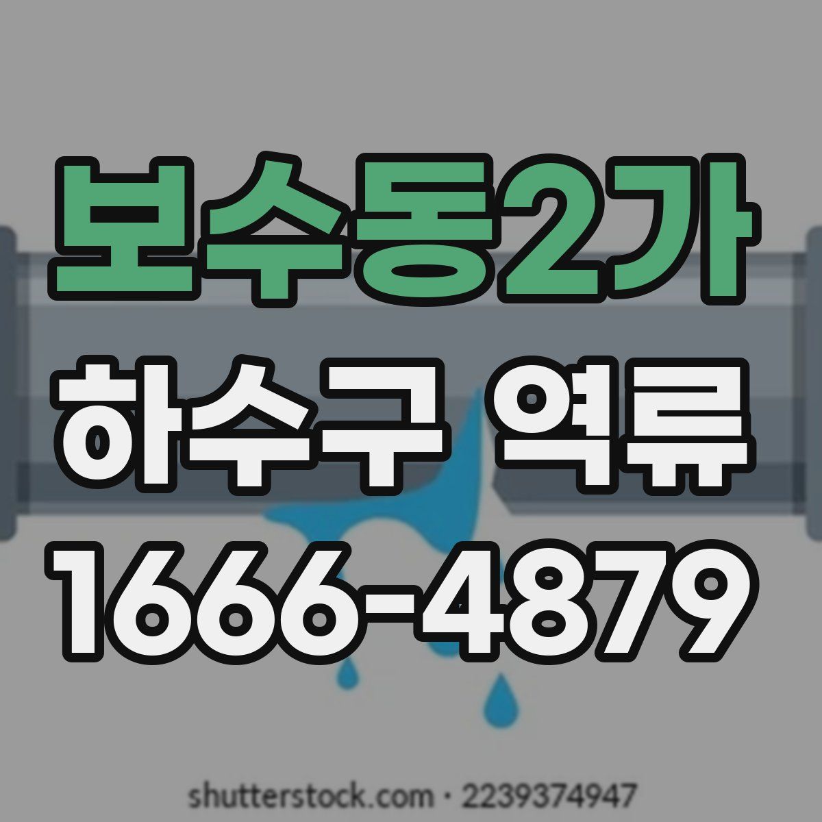 보수동2가 하수구 역류