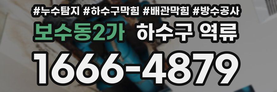 보수동2가 하수구 역류