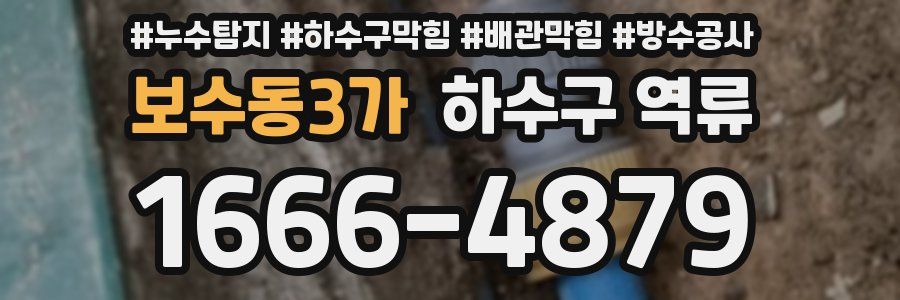 보수동3가 하수구 역류