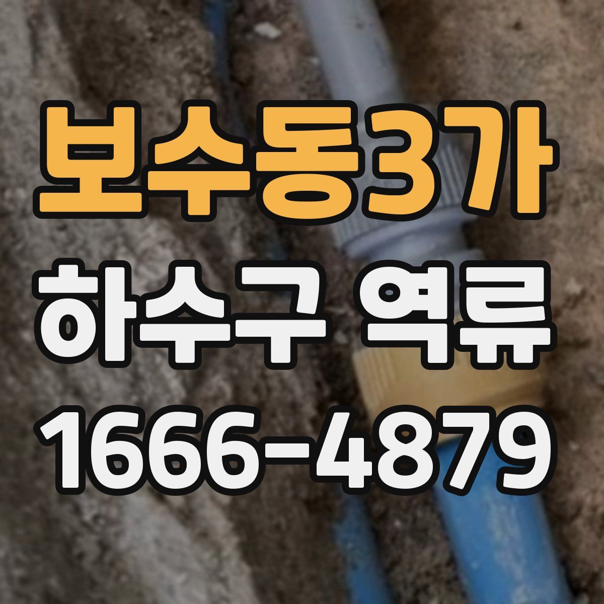 보수동3가 하수구 역류