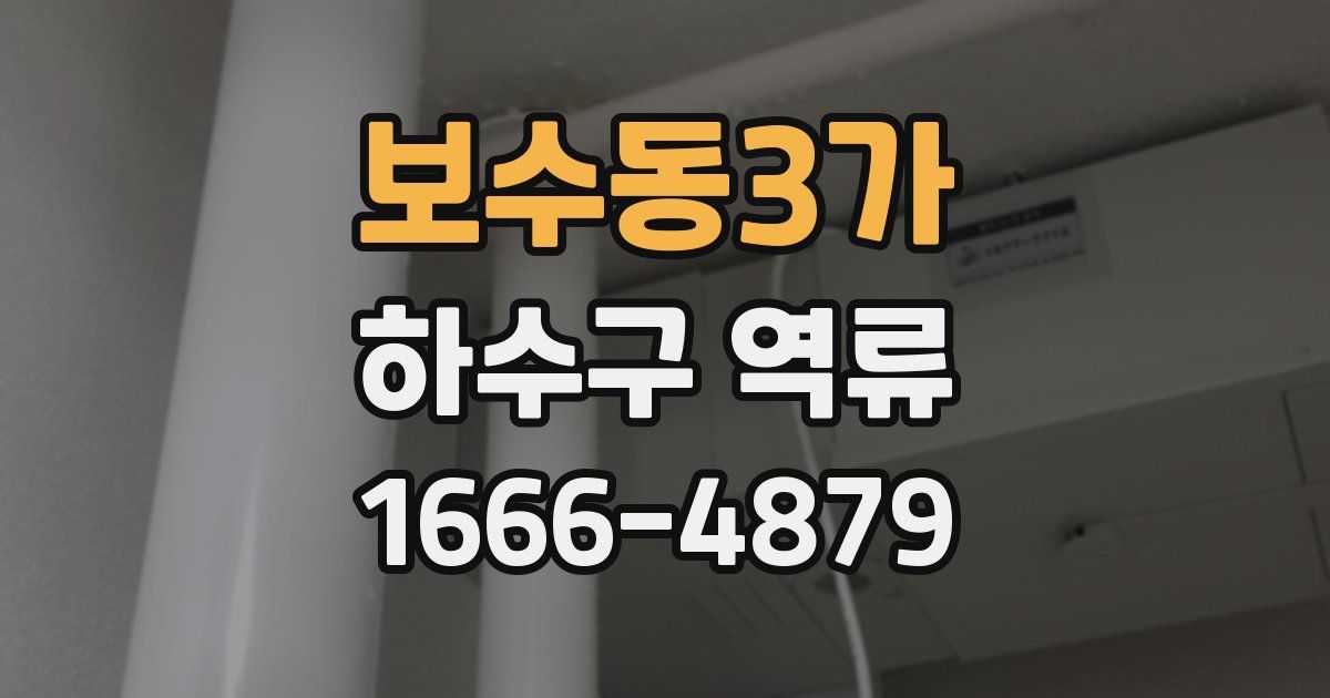 보수동3가 하수구 역류