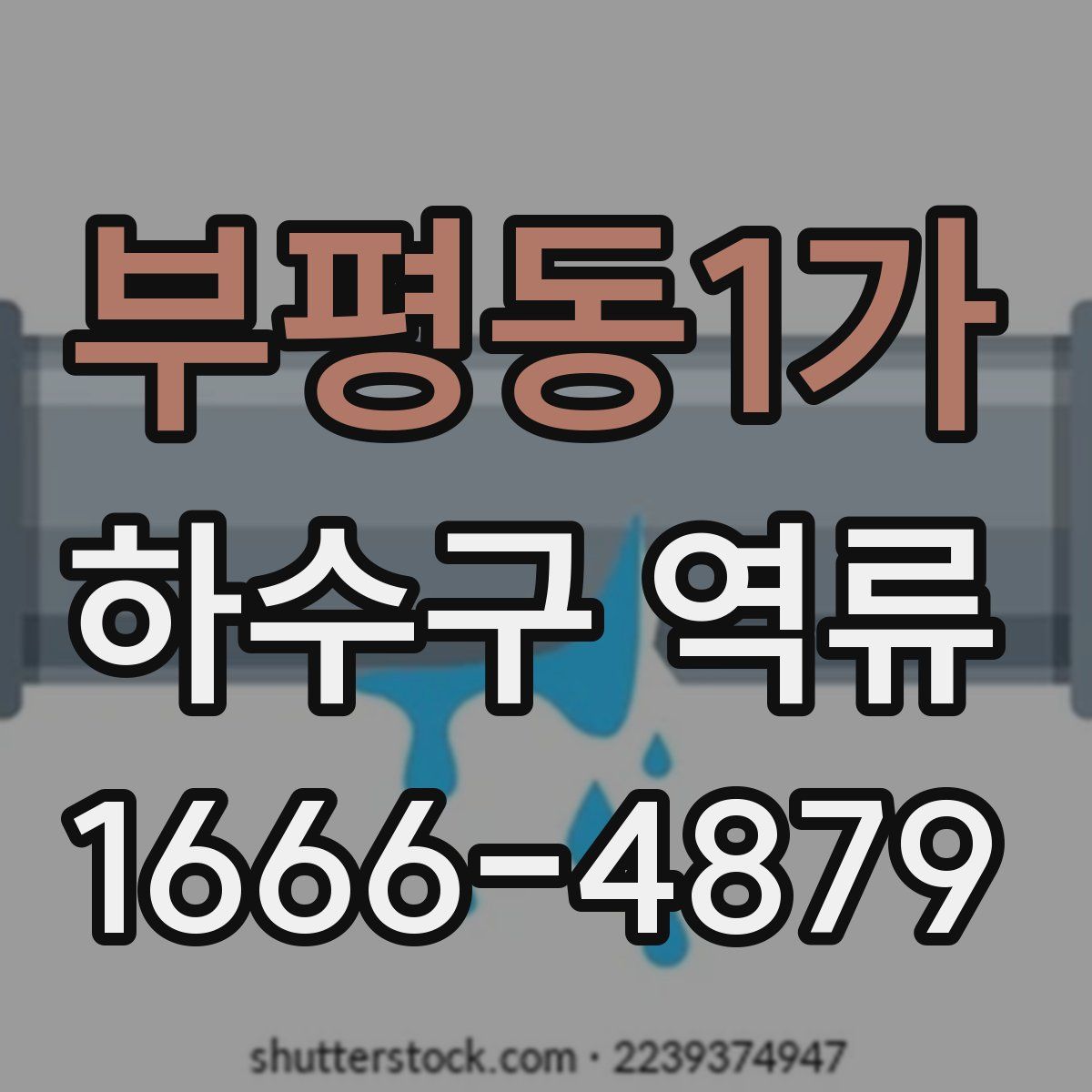 부평동1가 하수구 역류
